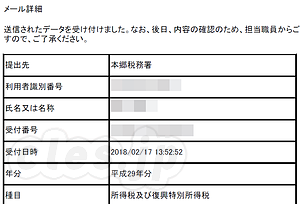 確定申告 2017年 - 平成 29 年の確定申告完了！