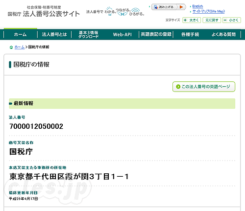 国税庁法人番号公表サイト - 国税庁法人番号公表サイトで法人番号を調べる