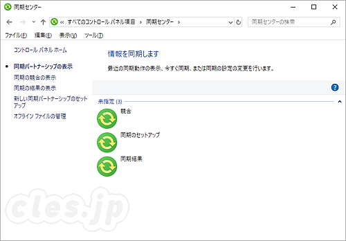 同期センター - オフラインファイルの設定をリセットする方法