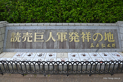 読売巨人軍発祥の地碑 - 読売巨人軍発祥の地