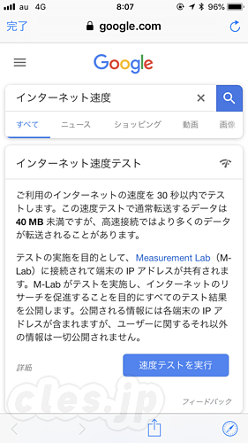 インターネット速度テスト - Google で「インターネット速度」と検索すると・・・