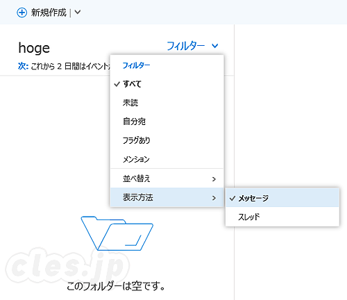 Outlook のスレッド表示解除 - Office 365 の Outlook メールをスレッドで纏めないようにする