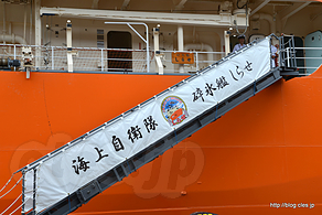 海上自衛隊 砕氷艦 しらせ - 南極観測用の砕氷艦「しらせ」を見学