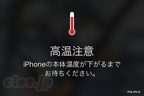 高温注意 - iPhone がオーバーヒートすると・・・