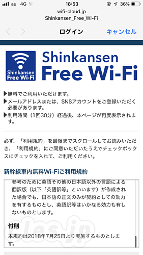 Shinkansen Free Wi-Fi - Shinkansen Free Wi-Fi を使ってみた