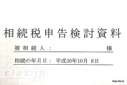相続税申告検討資料 - 相続税の試算書が届いた