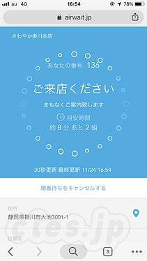 ご来店ください - さわやかに待ち時間が分かるシステムが入っていた
