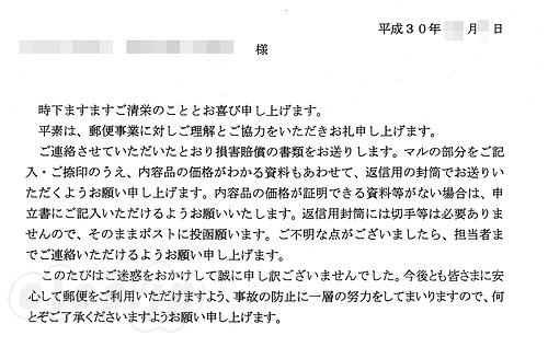 書類送付案内 - 郵便事故の損害賠償を請求する