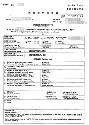 調査請求の回答書 - この郵便物は、そう跡不明です。（No further trace.）