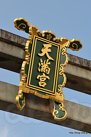 一の鳥居 扁額 - 北野天満宮