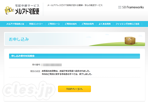 配達完了 - 匿名で荷物を送ることができるサービス「メルアド宅配便」