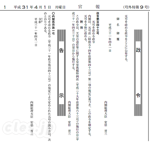 官報 平成31年4月1日特別号外第9号 - 新元号は「令和」