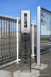 震災遺構 仙台市立荒浜小学校 - 震災遺構 仙台市立荒浜小学校