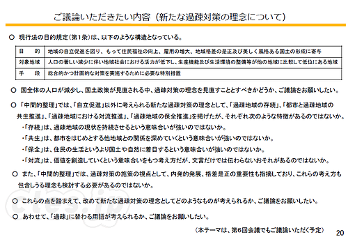 新たな過疎対策の理念について - 過疎はマイナスのイメージで実態に合っていない？