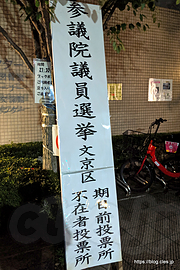 期日前投票所 - 参院選に投票してきた