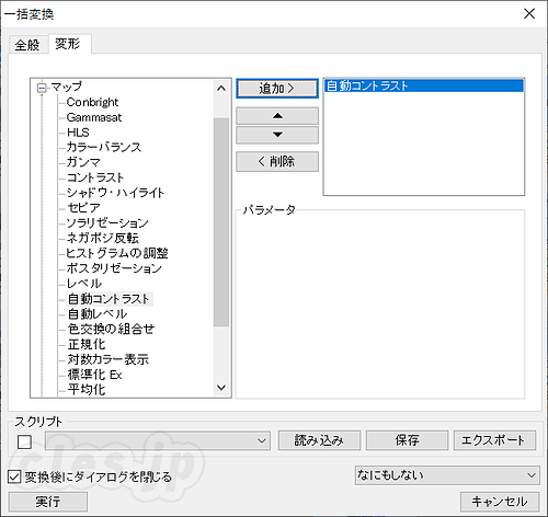 一括変換 変形 - XnView で色が薄いスキャン画像のコントラストをまとめて補正する
