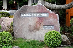 日本水力発電発祥地跡 - 日本水力発電発祥地跡