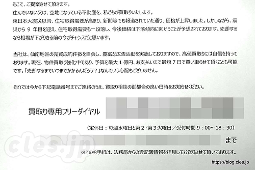 不動産買い取りの案内 - 不動産を相続すると登記情報を見て業者が DM を送ってくる