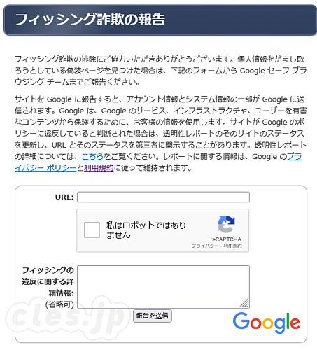 フィッシング詐欺の報告 - Google にフィッシング詐欺の URL を報告する