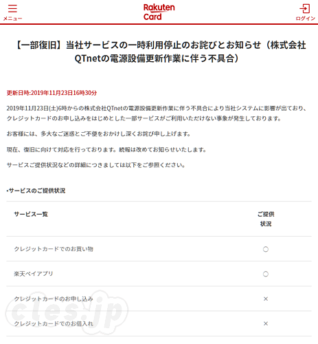 当社サービスの一時利用停止のお詫びとお知らせ - 楽天カードで障害