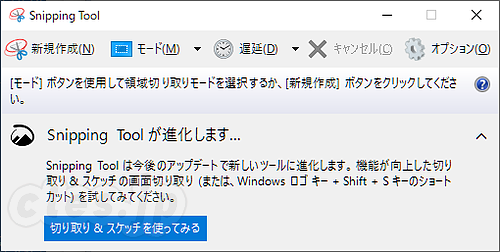 Win10 1909 の Snipping Tool - Snipping Tool は 「Windows」＋「Shift」＋「S」に