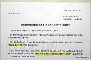 電柱敷地関係書類承諾書のご送付について - 相続手続もこれで最後？