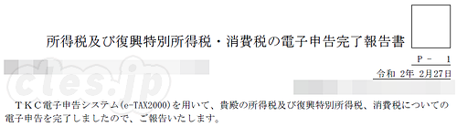 所得税及び復興特別所得税・消費税の電子申告完了報告書 - COVID-19 により今年の確定申告は 4/16 までに