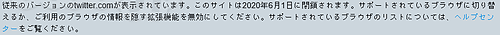 従来のバージョンのtwitter.comが表示されています。このサイトは2020年6月1日に閉鎖されます。 - Twitter の旧 UI は 5 月末で廃止に