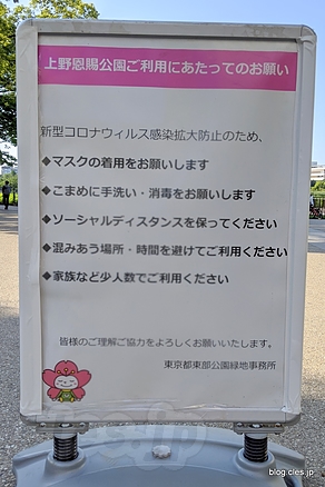上野恩賜公園の注意書き - 都内はだいぶ普通の週末に