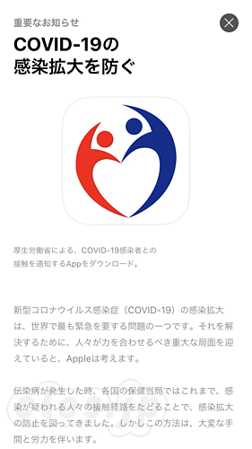 COVID-19 の感染拡大を防ぐ - 厚労省の新型コロナ接触確認アプリ COCOA