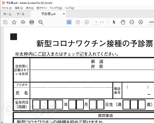 予診票 - ワクチンは職域接種になりそうです