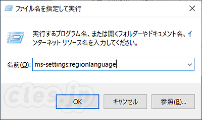 ファイル名を指定して実行 - Windows 10 から MS-IME を削除する