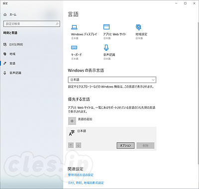 日本語のオプション - Windows 10 から MS-IME を削除する