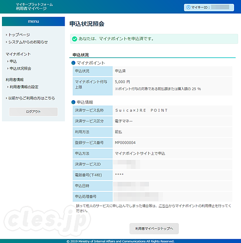 マイナポイント申し込み完了 - マイナポイントは Suica にしました