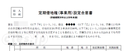 定期借地権（事業用）設定合意書 - 事業用定期借地交渉はだいたい大詰めに・・・