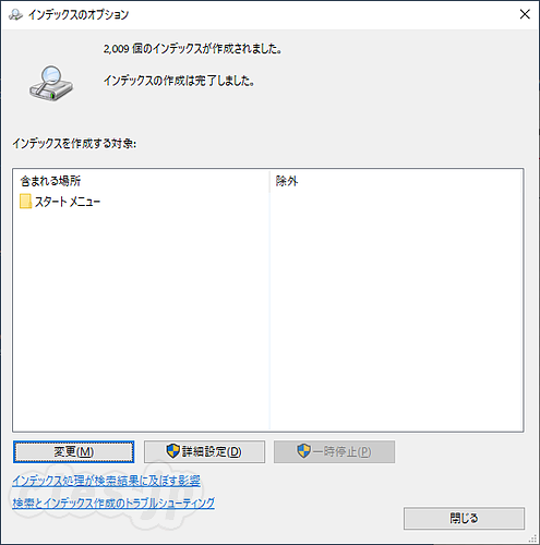インデックスのオプション - Windows Search Indexer の負荷を削減する