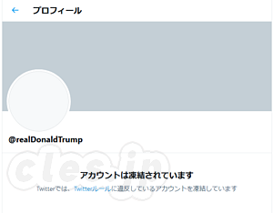 realDonaldTrump の凍結 - トランプ大統領のTwitterアカウントが永久凍結に
