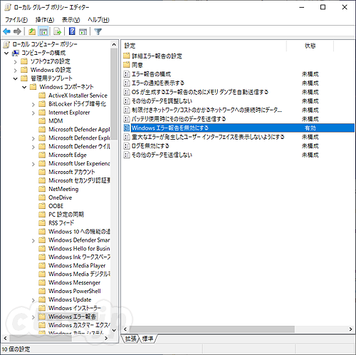 グループポリシーエディタ - Windows 10 のエラー報告を無効にする