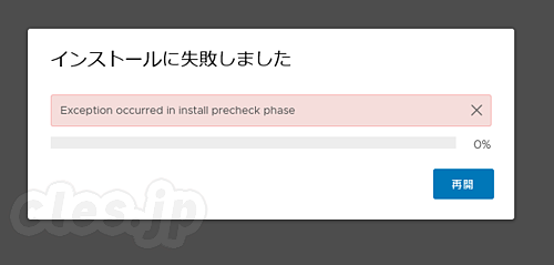 Exception occurred in install precheck phase - vCSA 7.0 Update 2 にアップデートしようとしたら 「Exception occurred in install precheck phase」でハマった