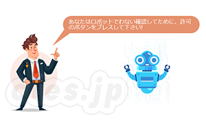 偽の CAPTCHA - IPA が不審サイトへ誘導する手口について注意喚起