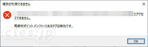 再解析ポイント バッファーにあるタグは無効です - OneDrive に同期できないフォルダがあるときは