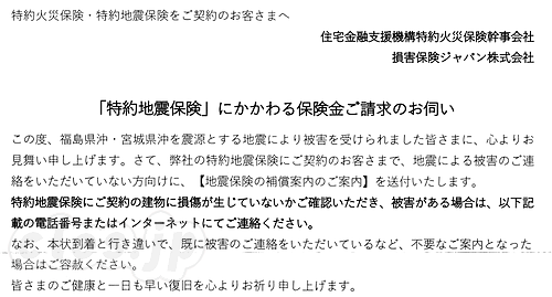 特約地震保険にかかわる保険金ご請求のお伺い - 損保ジャパンから地震で被害をうけていませんかという手紙が来た