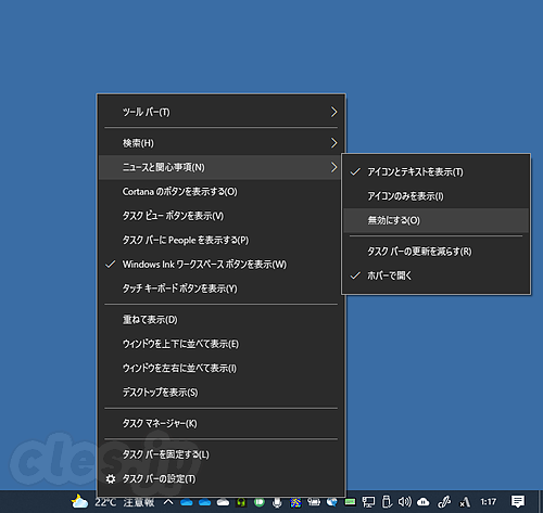 ニュースと関心事項 - タスクトレイの隣に出てくる天気と気温を消す