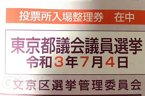 都議選 入場券 - 都議選の入場券が届いた