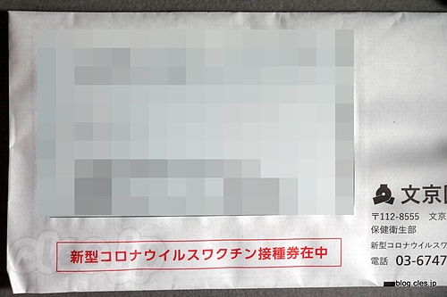 接種券 - ワクチンの接種券が届きました