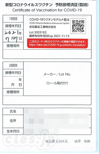 ワクチン接種済証 - 新型コロナのワクチン接種を受けてきました（１回目）