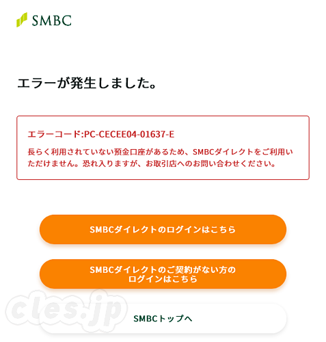 長らく使用されていない預金口座があるため、SMBC ダイレクトをご利用いただけません。 - しばらく使ってない銀行口座を使おうとすると・・・