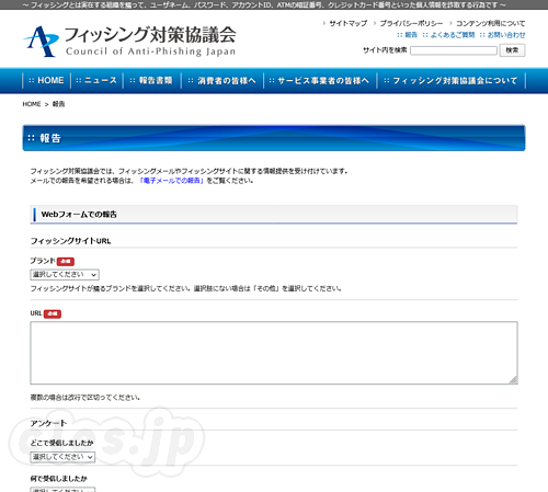 フィッシングメールやフィッシングサイトに関する情報提供 - フィッシング対策協議会に URL を報告する