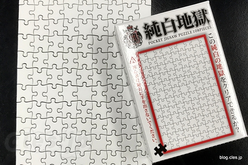 純白地獄 - 絵のないジグソーパズル