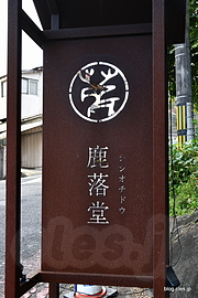 看板 - 鹿落堂